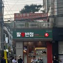 팔광반점 로고
