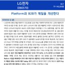 LG전자 : Platform과 B2B가 체질을 개선한다 이미지