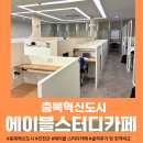 충북혁신도시 에이블 스터디카페 방문