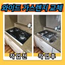 ㈜덕양가스(경산) | 와이드 4구 가스레인지 철거하고 3구 가스렌지 설치 알아보기