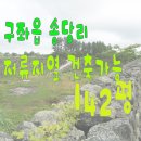 제주도 부동산 여행♠ 구좌읍 송당리 저류지 옆 건축가능 469㎡ 제주 부동산 토지 매매 관광 지도 맵 이미지