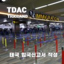 KINGDOM PC | 태국 입국심사 TDAC 입국신고서 사이트와 작성방법 완벽 가이드