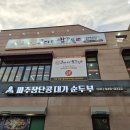 씨유 파주운정해솔점 | 파주 운정호수공원맛집 코다리밥도둑 할머니 원픽 가오리찜 가족외식 모임 추천