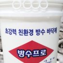 탄탄방수제 옥상방수 외벽방수