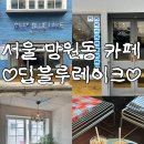 딥블루레이크스튜디오 | 서울 카페_망원동 딥블루레이크 / 블루리본 커피 맛집 내돈내산 후기 / 망리단길 빵지순례 코스 근처 카페