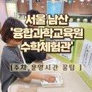 1276 | 서울 아이와 가볼만한곳: 남산 융합과학교육원 수학체험관 주차·운영시간 꿀팁 (feat. 남산타워 코스)