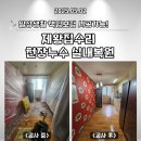 지에스25광진마루점 | [광진구/성동구/중랑구/동대문구]윗집 누수로 인한 주방 마루 &amp; 베란다 벽면 복원공사 후기