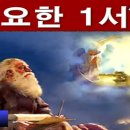 성도의 교제와 기쁨 (요한일서 1장 1-4절) 이미지