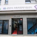 사회적협동조합 군산사회적경제네트워크