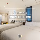 호텔 DDK 이미지