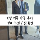 신랑 예복 가봉 다녀왔어요! 실제 느낌&amp;핏 확인 후기, 꿀팁까지!