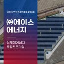 에이스에너지(주) 이미지