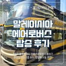 세레스쥬얼리 | [쿠알라룸푸르] 에어로라인 버스 타고 조호르바루 가기 🚌