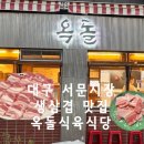 옥돌버섯생삼겹 | 대구 서문시장 맛집 | 레트로 야장 감성 그대로 담은 생삼겹살 전문 옥돌식육식당 솔직후기