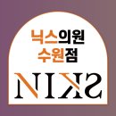 닉스의원 이미지