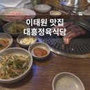 이태원대흥정육식당 | 이태원맛집 허영만 백반기행에도 출연한 주말에 늦게까지 하는 고기집 이태원 대흥정육식당