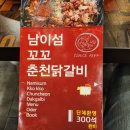 이남강변로 | (남이섬닭갈비) 닭갈비 천국, 남이섬 꼬꼬춘천닭갈비 후기