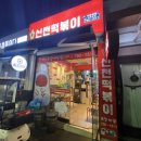 신전떡볶이이태원점