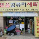 믿음컴퓨터크리닝 이미지