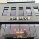 수원요양병원 이미지
