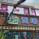 서탑불고기 이미지