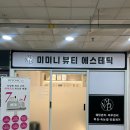 미니뷰티 | 장유 웨딩관리 미미니뷰티 후기