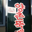 양촌뚝배기