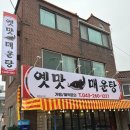 옛맛그대로고향식당 | [청주 모충동 맛집] 술이 생각나는 옛맛매운탕