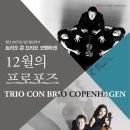 ＜트리오 콘 브리오 코펜하겐, 12월의 프로포즈＞ 12월 14일 예술의 전당 이미지