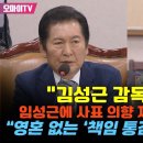 [오마이tv] "김성근 감독 아냐?"임성근에 사표 의향 재확인한 정청래 "영혼 없는 '책임 통감' 소리, 비겁"(2024.06.21) 이미지