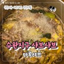 마루무인호텔 | 광주 수완지구 마루샤브 샤브샤브 뷔페 맛집 내돈내산