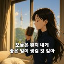 오늘은왠지좋은일이생길것같아