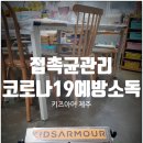 아트비송미술교습소 | 리틀캔버스 코로나19예방소독 (제주코로나방역 키즈아머)