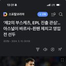 ‘제2의 부스케츠, EPL 진출 관심’…아스널이 바르사-뮌헨 제치고 영입전 선두 이미지