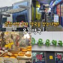 친절한 명성약국 | 서울 광장시장 먹거리 종로 약국 핫플 온유악국