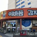 이바돔감자탕(여수여천점) 이미지