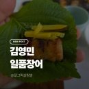 김영민 | 김영민일품장어 후기, 경기광주맛집으로 입소문 난 이유 알것같아요