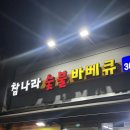 참나라 | [영등포구청] 참나라 숯불 바베큐 내돈내산 후기 (통닭 맛집, 회식 추천, 포장 및 배달 가능)