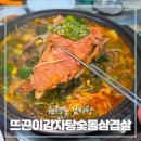 숯돌삼겹살