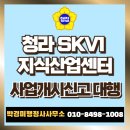SK행정사 | 청라 SKV1 지식산업센터 사업개시신고, 인천경제청 방문 후기