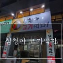 심청아고기먹자