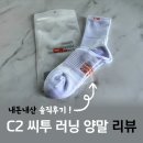 C2 씨투 러닝 양말 : 사이즈 두께 착용감 솔직후기