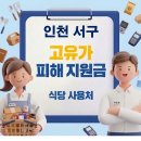 이마트24 인천원창로점 | 인천 서구 고유가지원금 사용가능한 식당 사용처