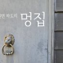 멍집