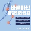 [공지] 숙대입구역, 정형외과 만성통증은 초기에 용산 바른아산정형외과의원