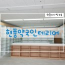 논공약국 이미지