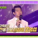 [19회 더트롯쇼 예고] 인간 축음기 전통가요지킴이 출연^^ 이미지