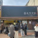 초가식당