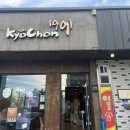 교촌치킨신백점