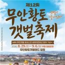 세계자연유산 무안갯벌서 신나는 체험…'제12회 무안황토갯벌축제' 개최 이미지